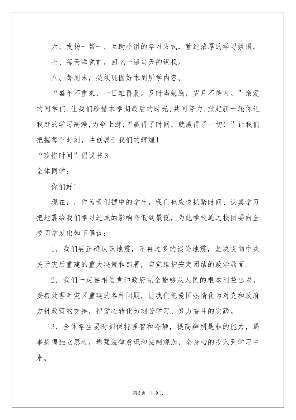 “珍惜时间”倡议书_第3页