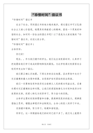 “珍惜时间”倡议书