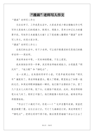 “漫画”老师写人作文