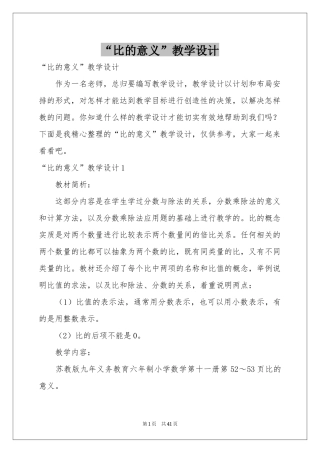“比的意义”教学设计