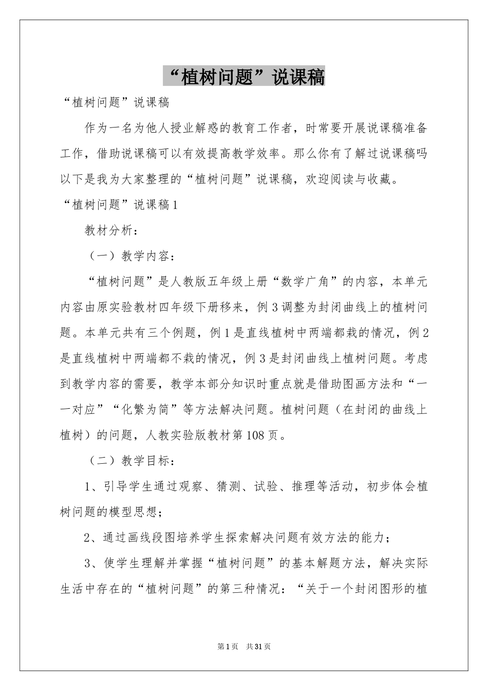 “植树问题”说课稿_第1页