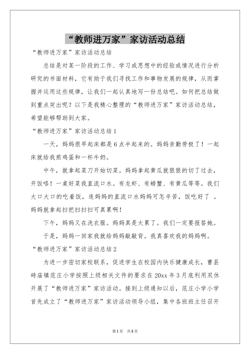 “教师进万家”家访活动参考总结_第1页