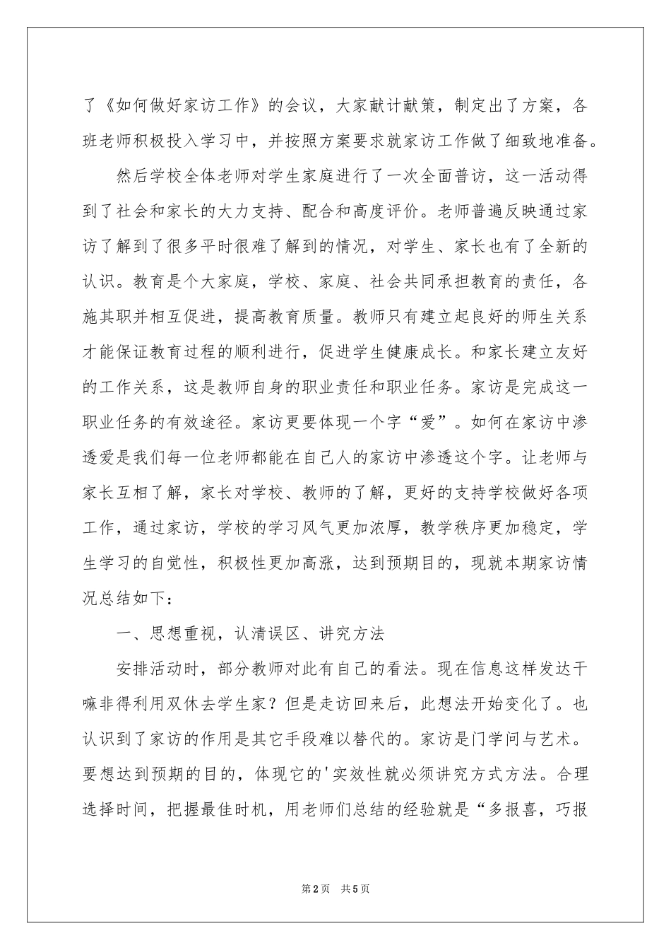 “教师进万家”家访活动参考总结_第2页