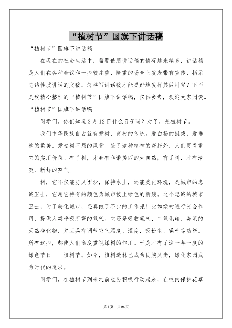 “植树节”国旗下讲话稿_第1页