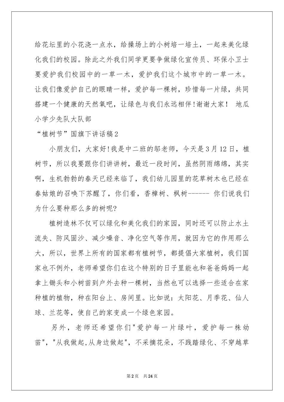 “植树节”国旗下讲话稿_第2页