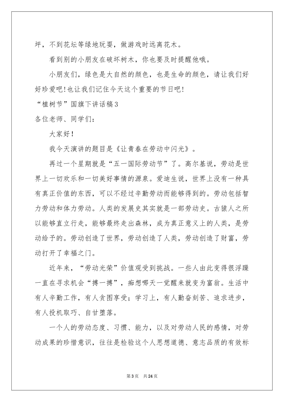 “植树节”国旗下讲话稿_第3页