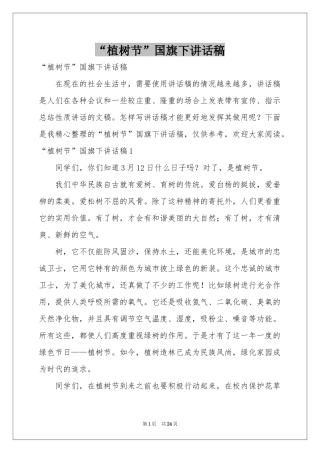 “植树节”国旗下讲话稿