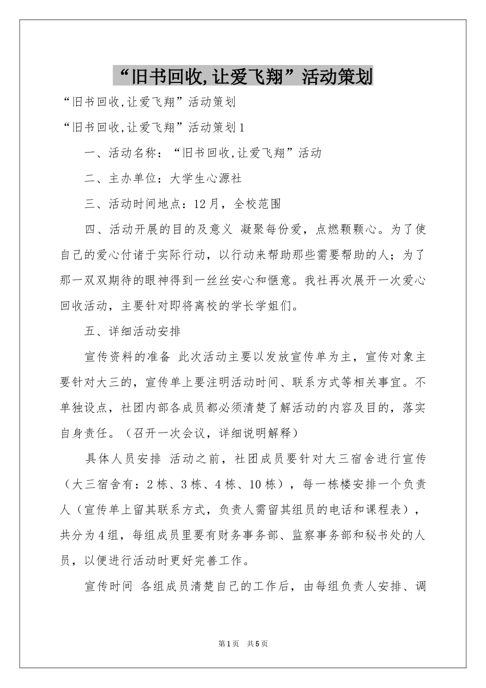 “旧书回收,让爱飞翔”活动策划_第1页