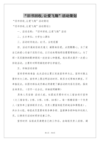 “旧书回收,让爱飞翔”活动策划