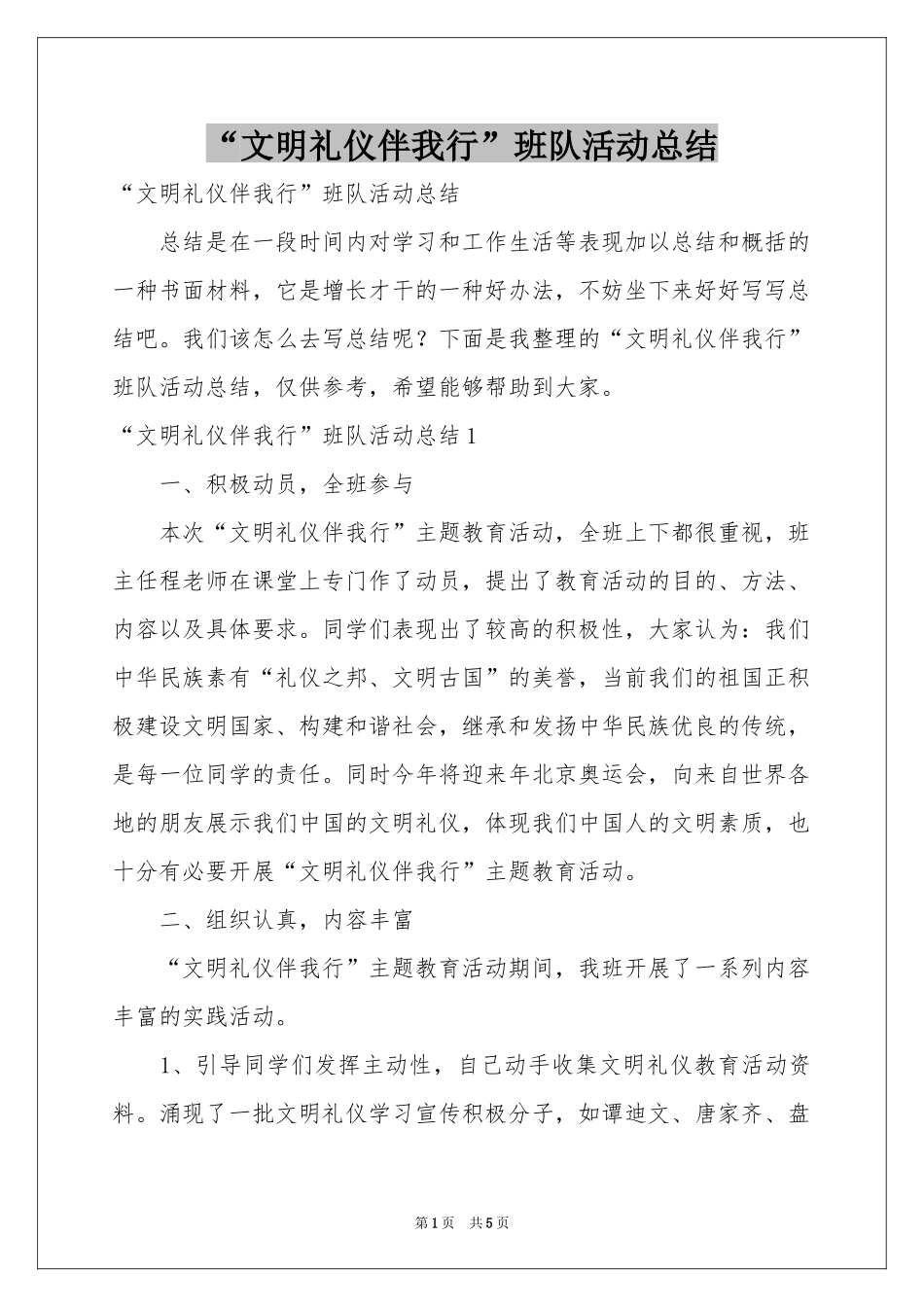 “文明礼仪伴我行”班队活动参考总结_第1页