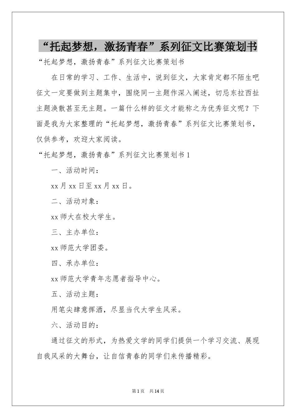 “托起梦想，激扬青春”系列征文比赛策划书_第1页