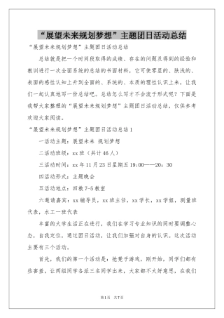 “展望未来规划梦想”主题团日活动参考总结