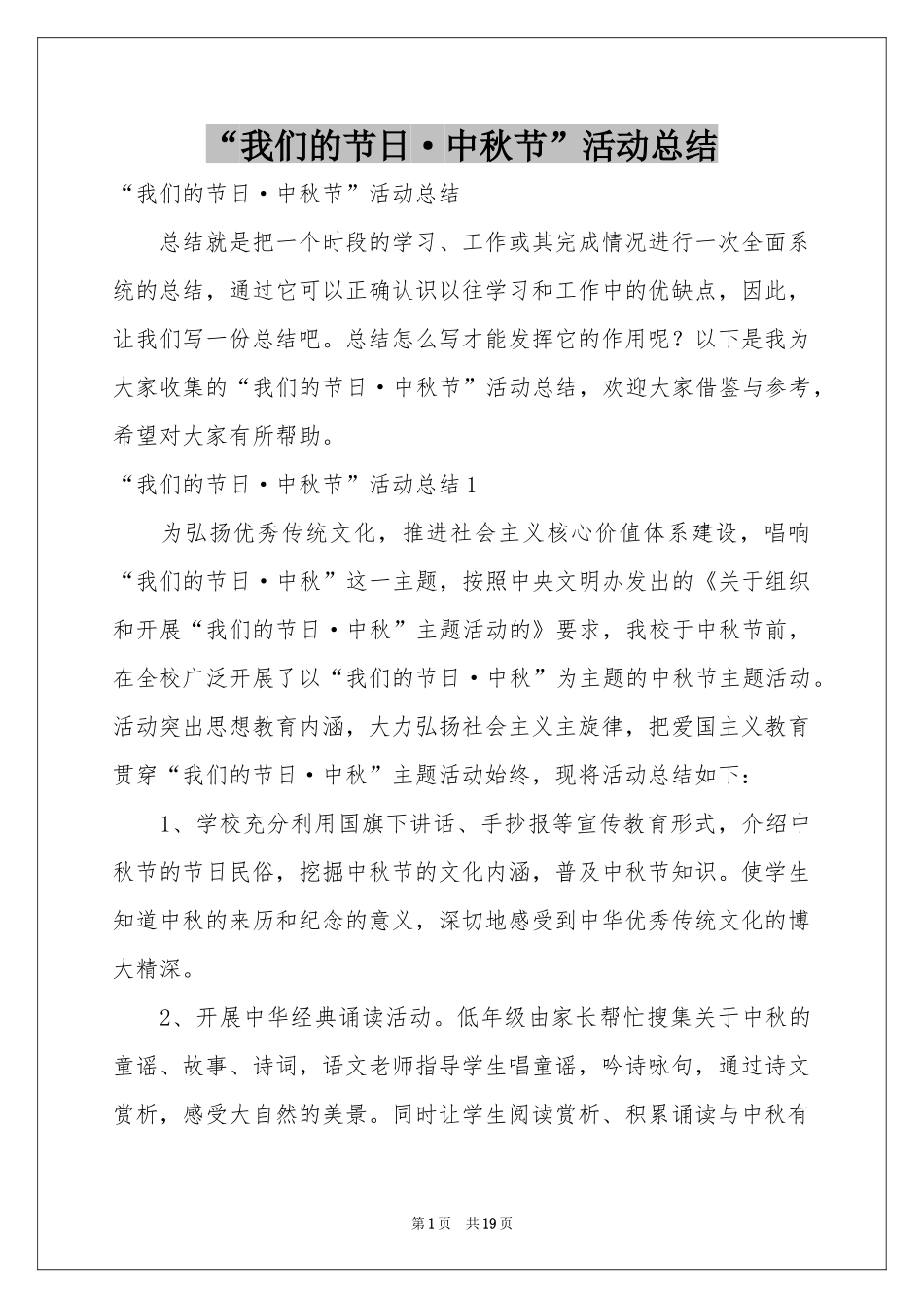 “我们的节日·中秋节”活动参考总结_第1页