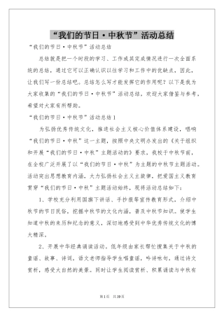 “我们的节日·中秋节”活动参考总结