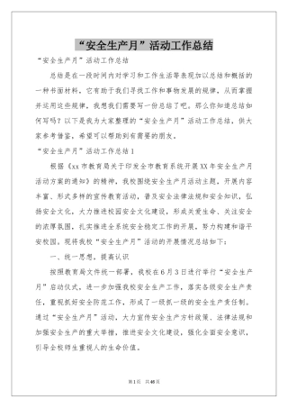 “安全生产月”活动工作参考总结