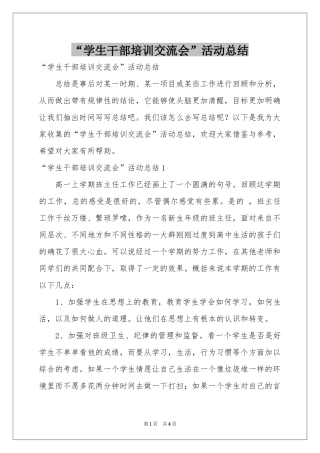 “学生干部培训交流会”活动参考总结
