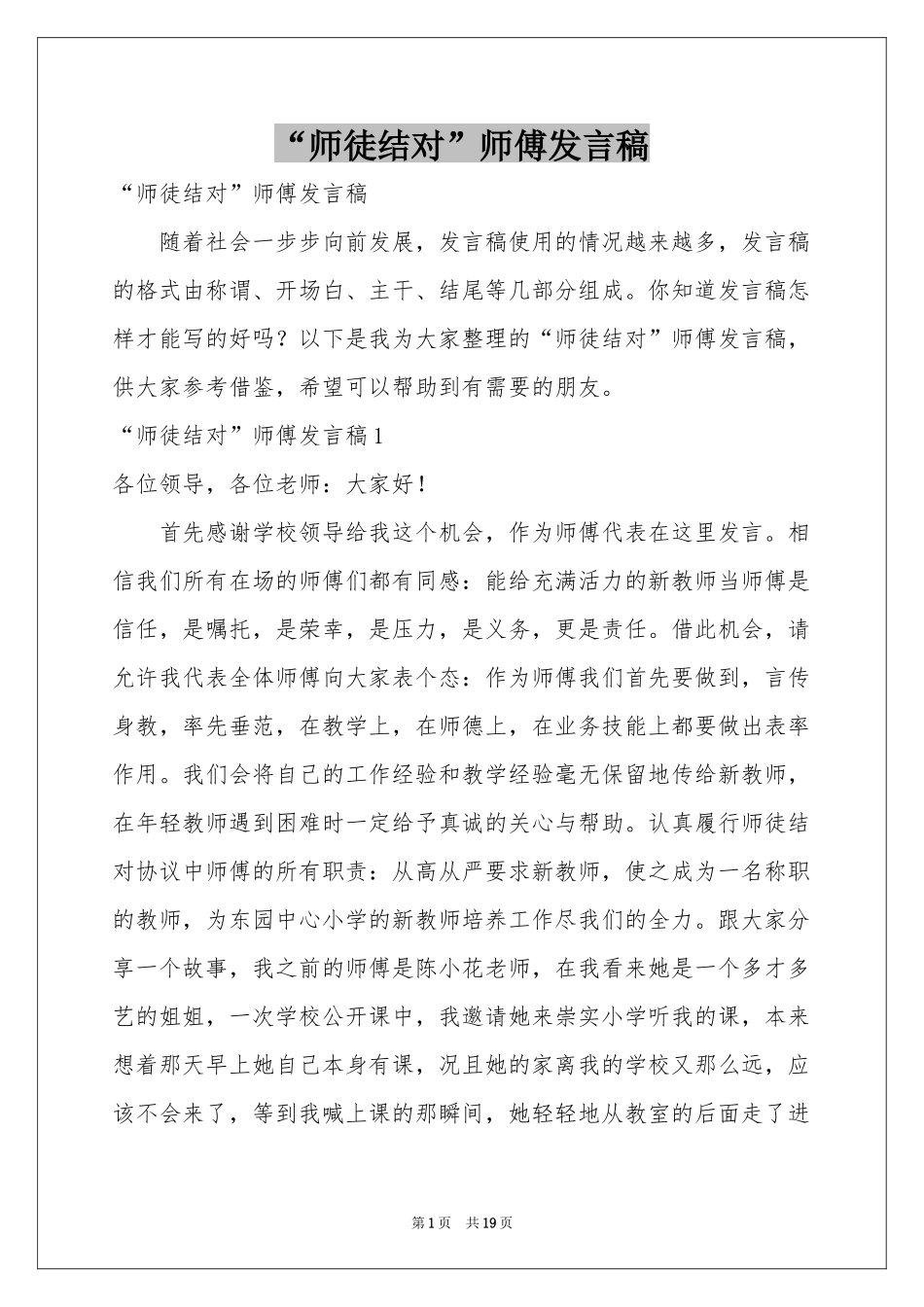 “师徒结对”师傅发言稿_第1页
