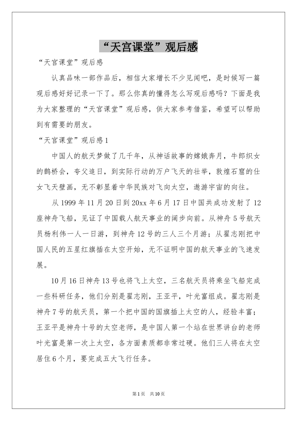 “天宫课堂”观后感_第1页