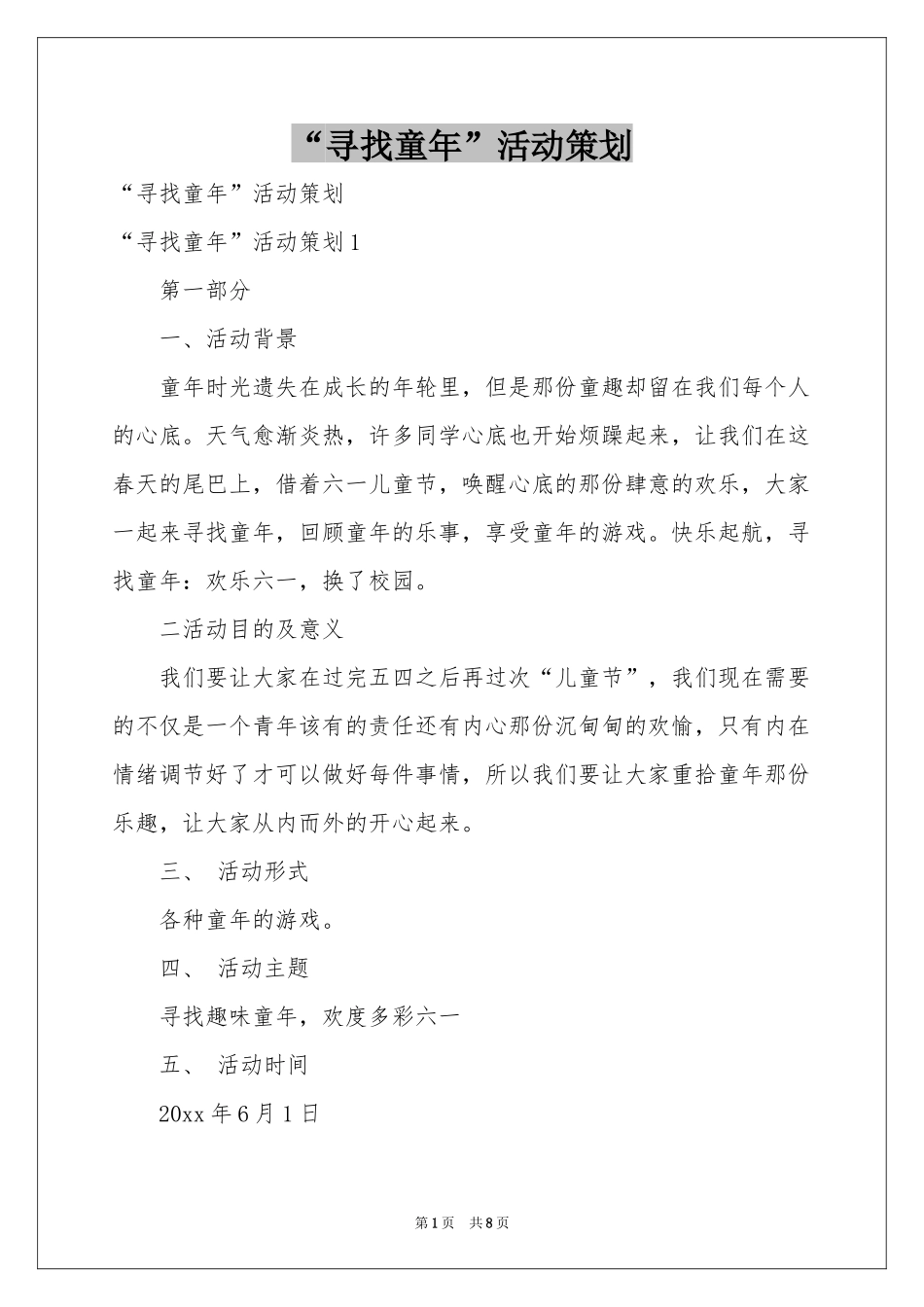 “寻找童年”活动策划_第1页