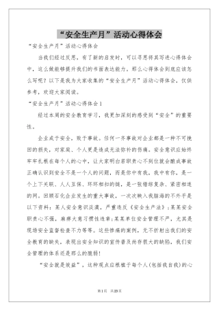 “安全生产月”活动体会心得