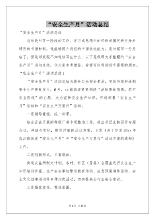 “安全生产月”活动参考总结