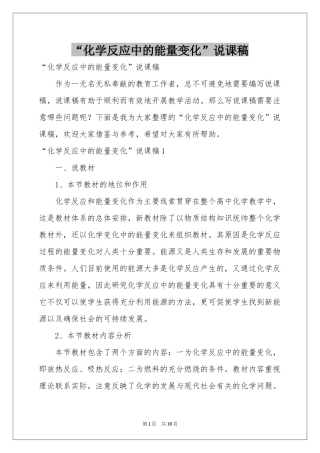 “化学反应中的能量变化”说课稿