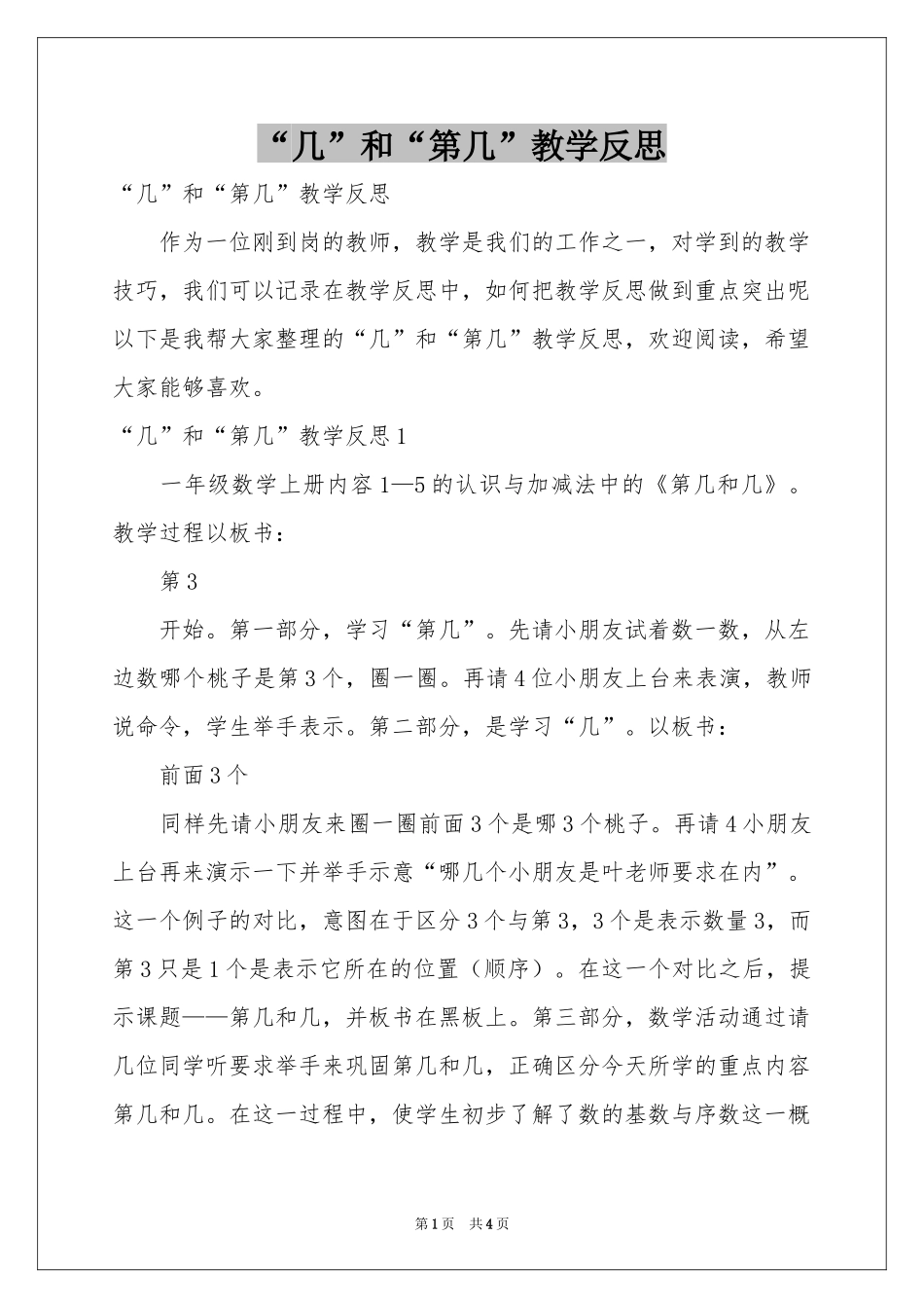“几”和“第几”教学反思_第1页