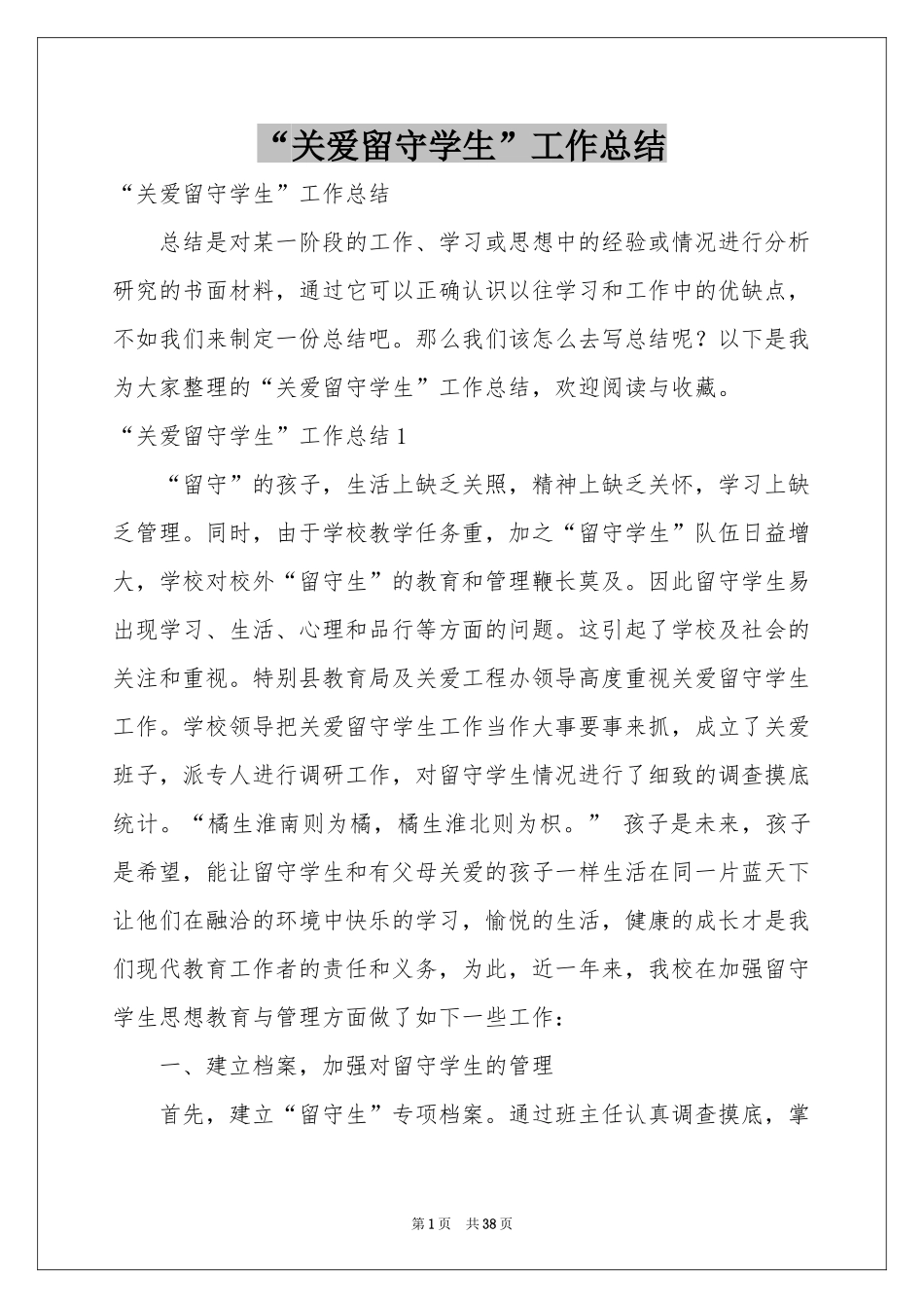 “关爱留守学生”工作参考总结_第1页