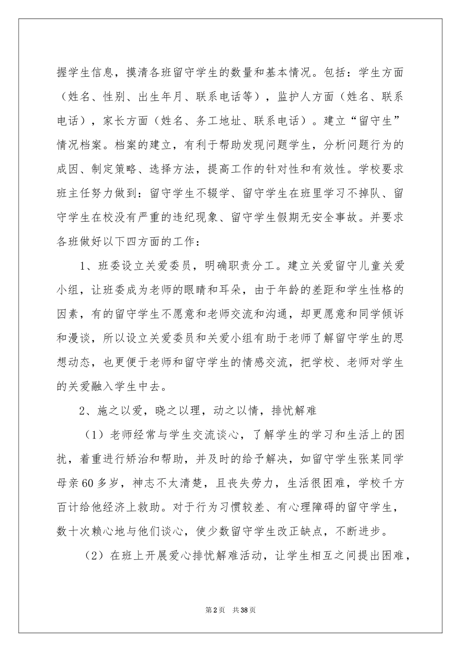 “关爱留守学生”工作参考总结_第2页