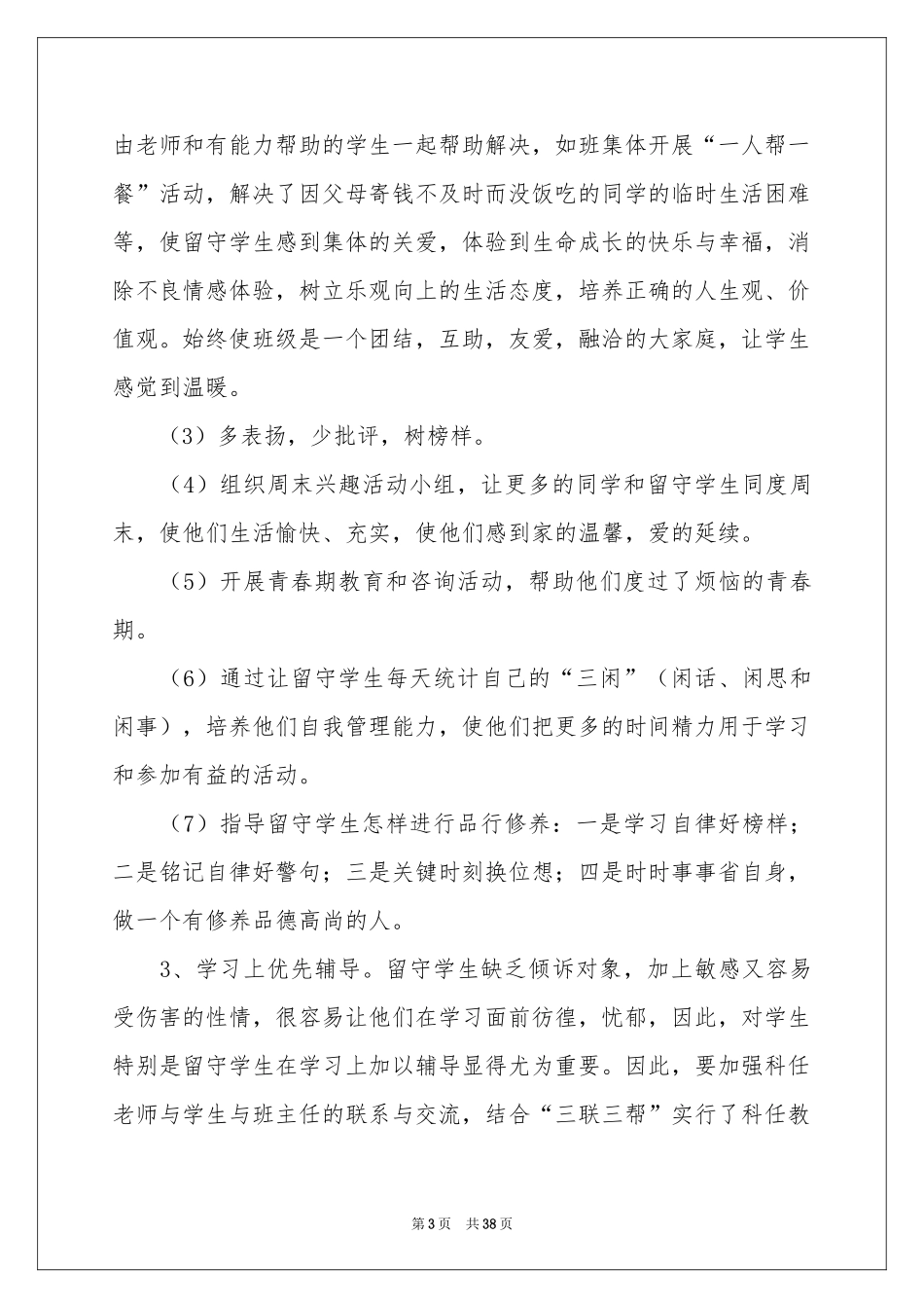 “关爱留守学生”工作参考总结_第3页