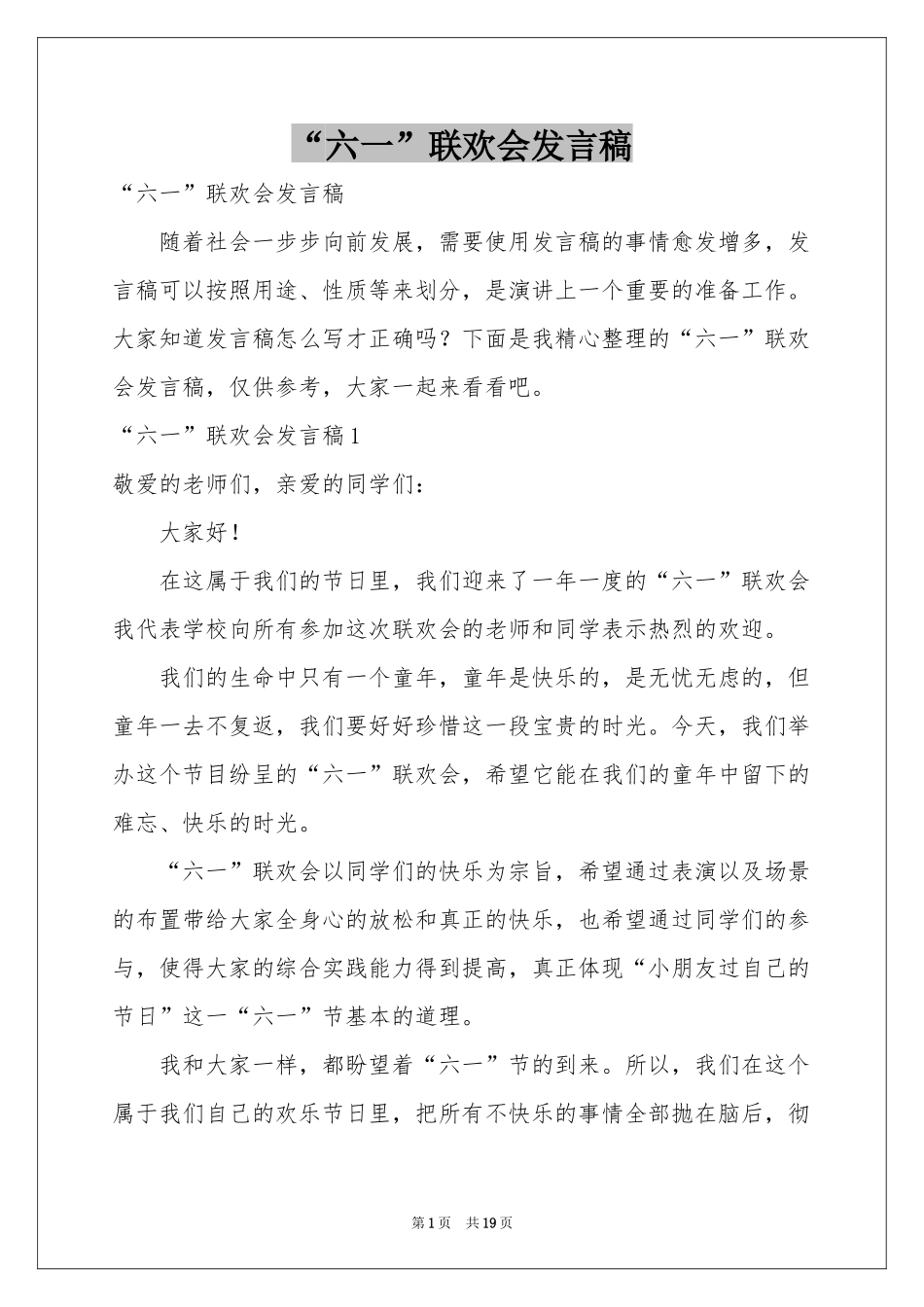 “六一”联欢会发言稿_第1页