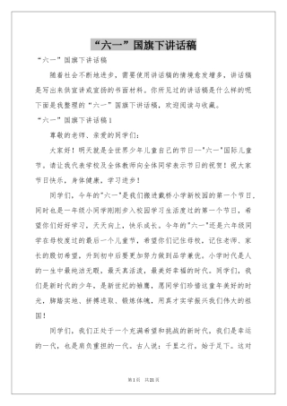 “六一”国旗下讲话稿