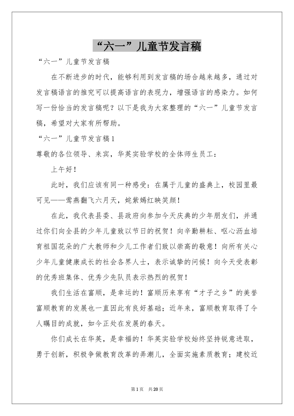 “六一”儿童节发言稿_第1页