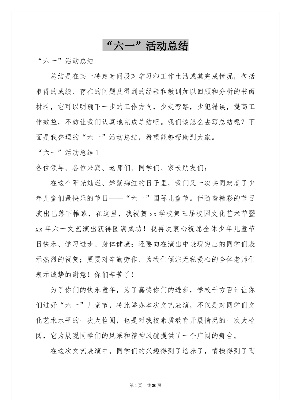 “六一”活动参考总结_第1页