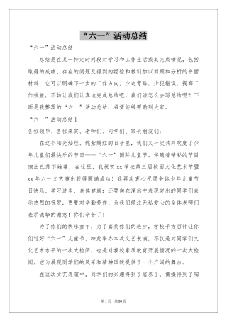 “六一”活动参考总结
