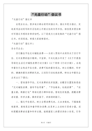 “光盘行动”倡议书