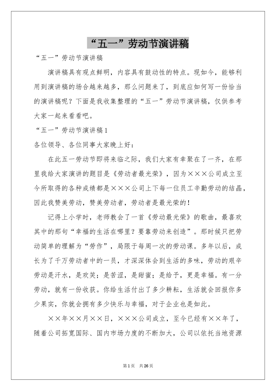 “五一”劳动节演讲稿_第1页