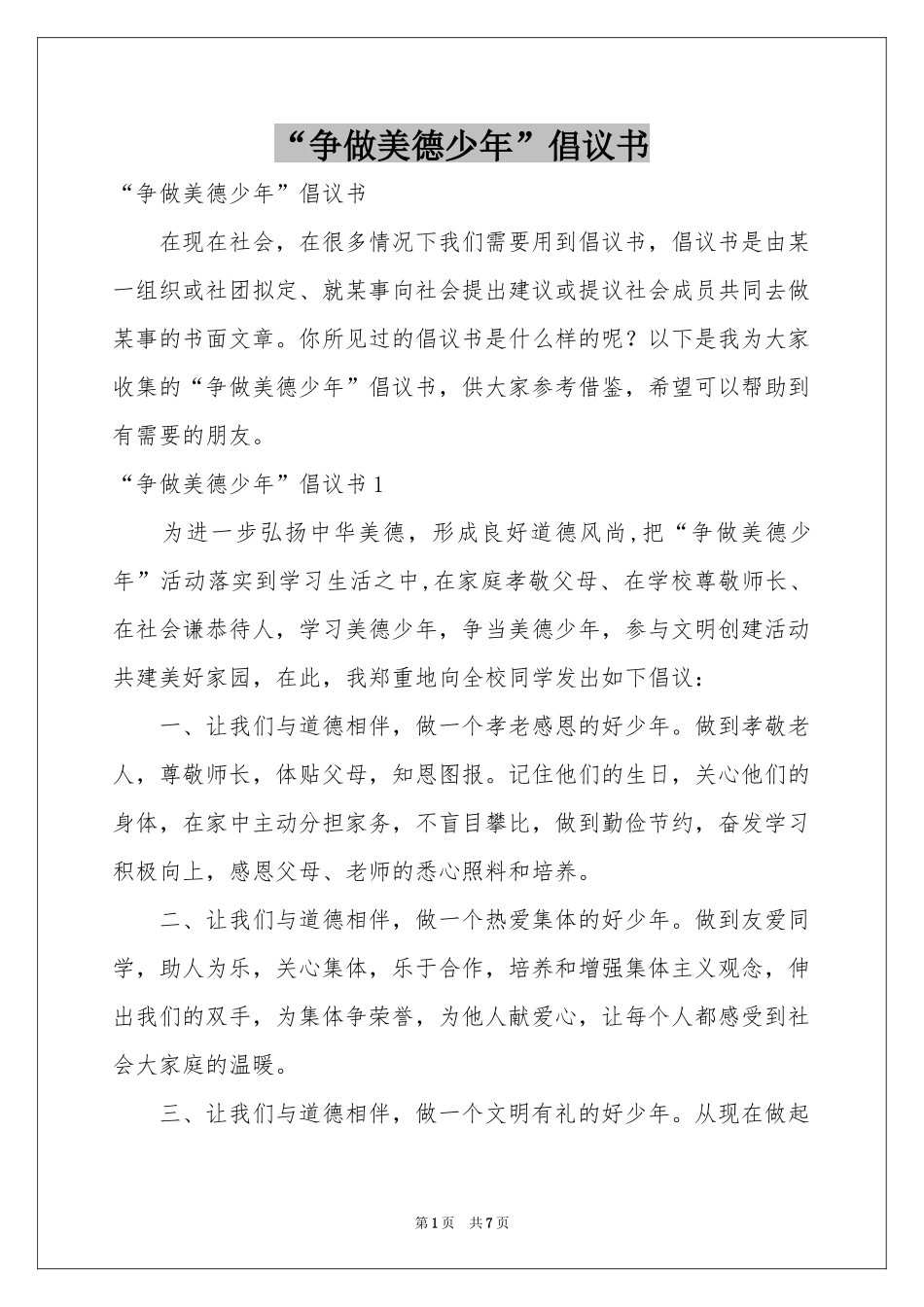 “争做美德少年”倡议书_第1页