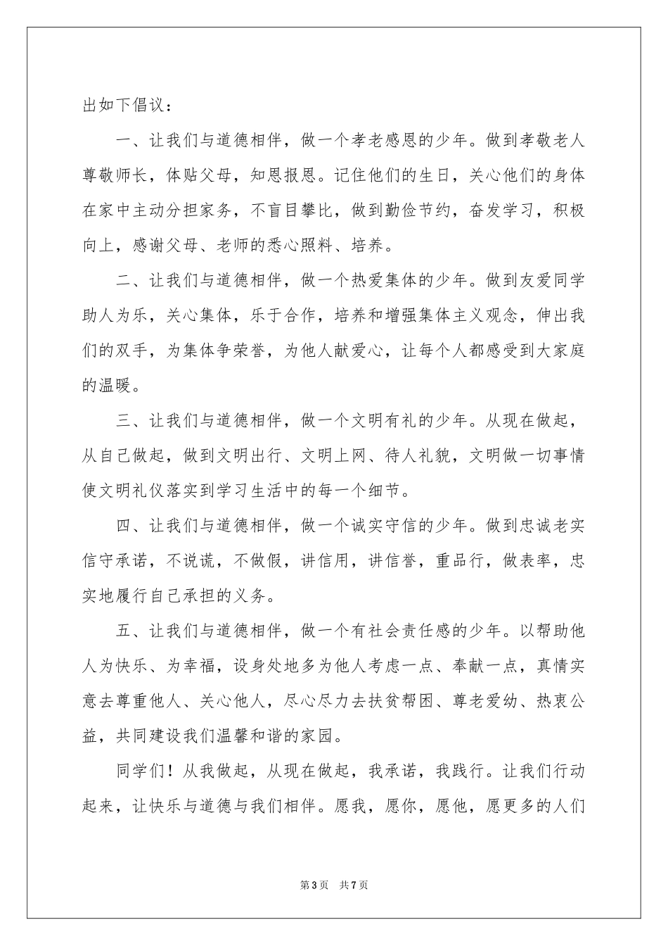 “争做美德少年”倡议书_第3页