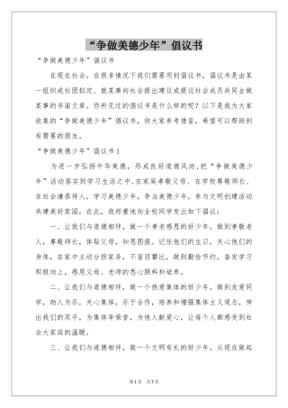 “争做美德少年”倡议书