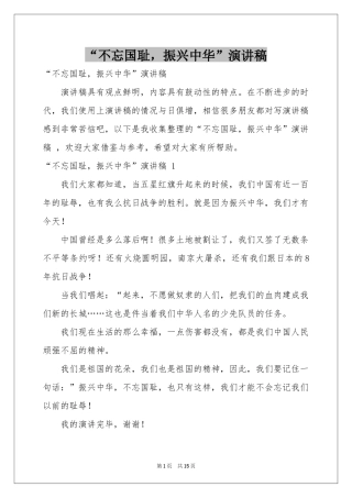 “不忘国耻，振兴中华”演讲稿 