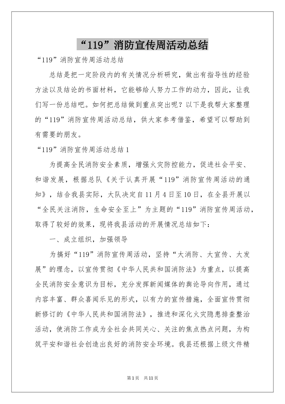 “119”消防宣传周活动参考总结_第1页