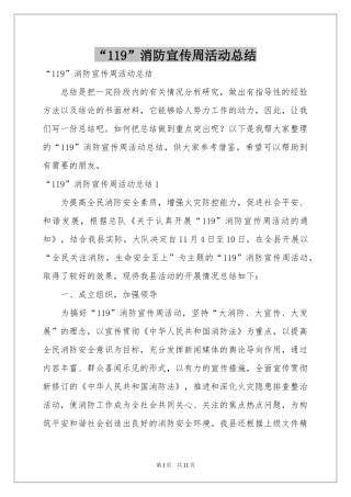 “119”消防宣传周活动参考总结