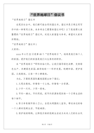 “世界地球日”倡议书