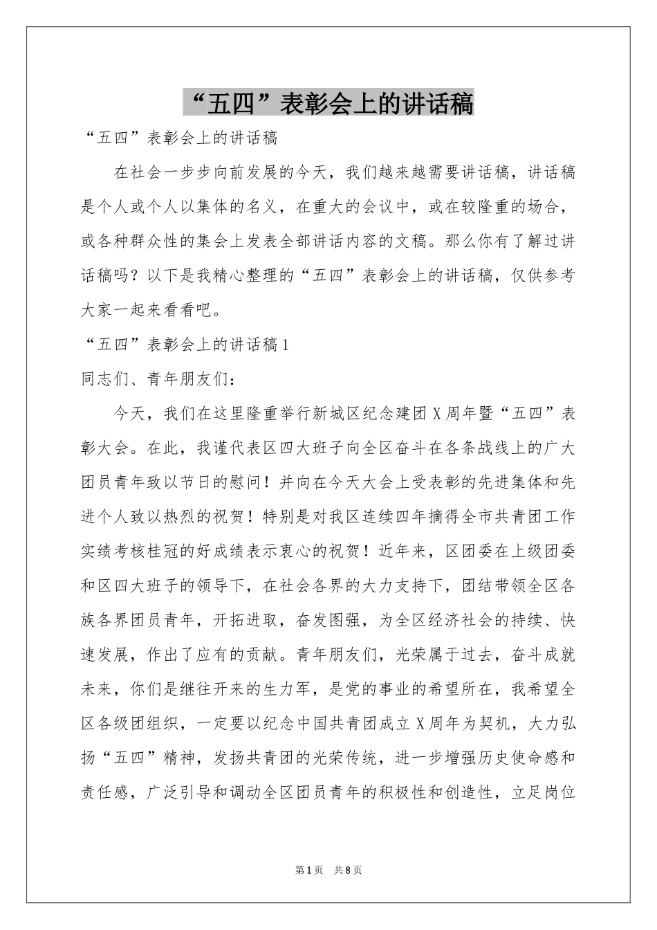 “五四”表彰会上的讲话稿_第1页