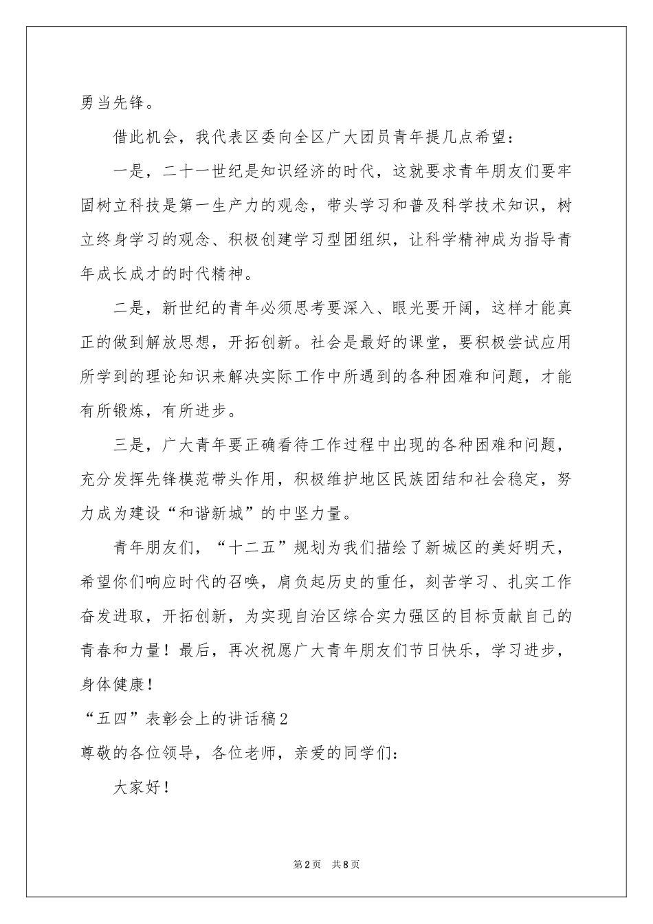 “五四”表彰会上的讲话稿_第2页