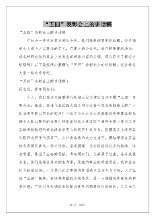 “五四”表彰会上的讲话稿