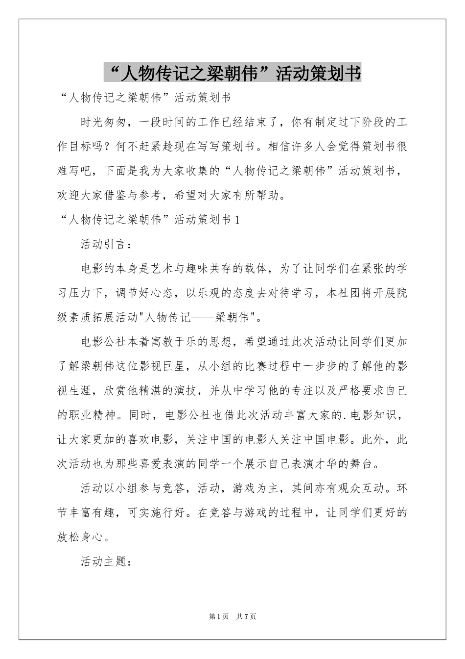 “人物传记之梁朝伟”活动策划书_第1页
