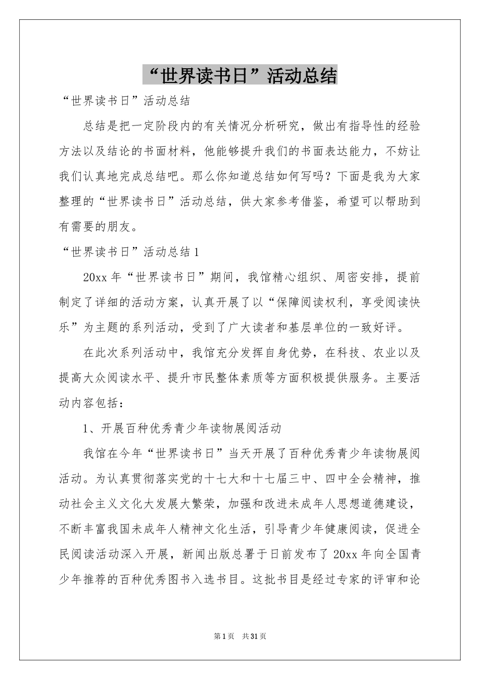 “世界读书日”活动参考总结_第1页