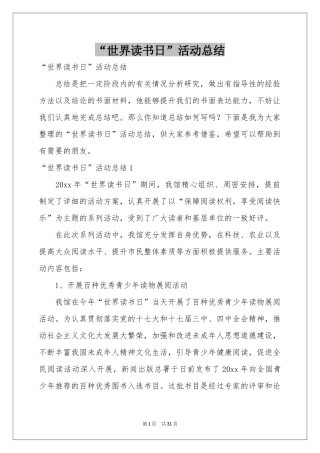 “世界读书日”活动参考总结
